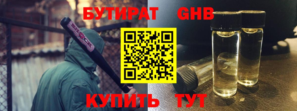 БУТИРАТ жидкий экстази Кинешма