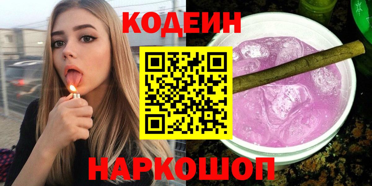 Кинешма  Кодеин Purple Drank  Вход с VPN 